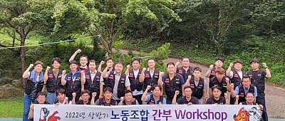 22년 상반기 노동조합 간부 Workshop (8/23 ~8/24)